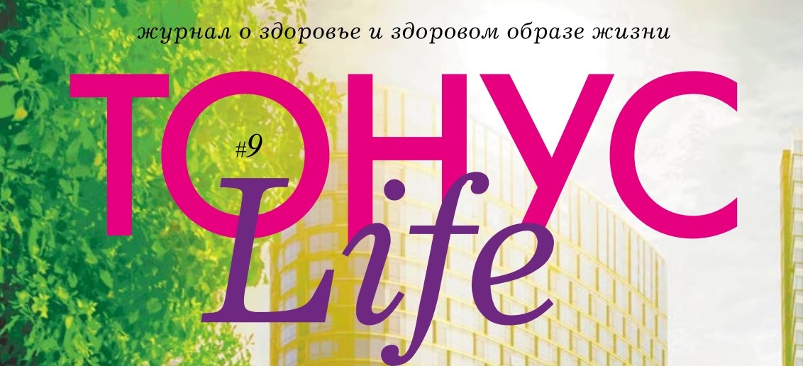 Свежий номер журнала «ТОНУС Life» уже в клиниках!