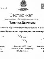 Сертификат Дьячковой Татьяны Олеговны