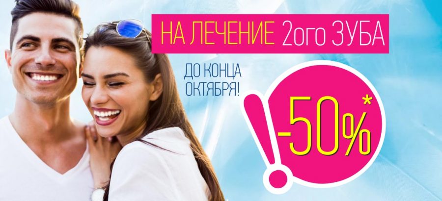 До конца октября скидка 50% на лечение второго зуба