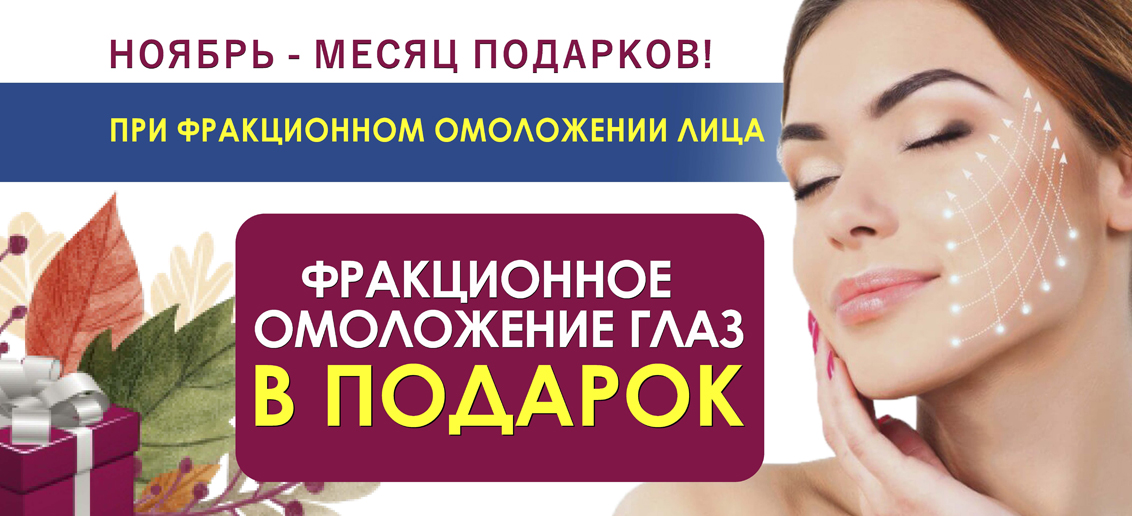 Ноябрь - время подарков от «ТОНУС ПРЕМИУМ»! Сделайте фракционное омоложение лица на самом мощном лазере в мире Palomar Icon и получите фракционное омоложение глаз в ПОДАРОК!