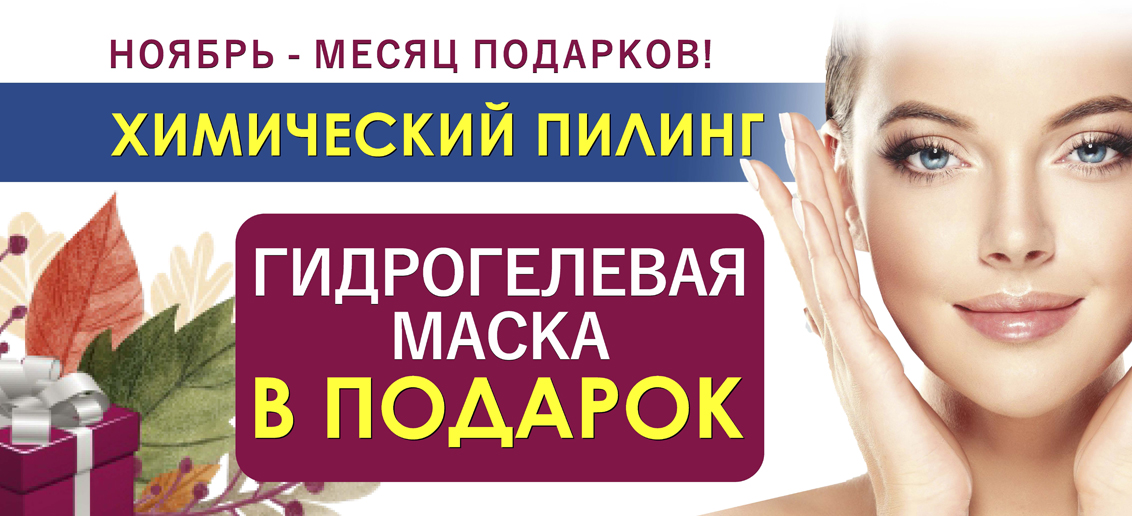 Ноябрь – время подарков от «ТОНУС ПРЕМИУМ»! Сделайте химический пилинг и получите гидрогелевую маску в ПОДАРОК!