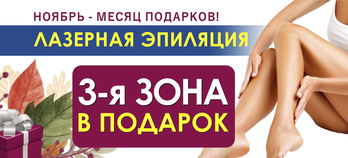 Ноябрь – время подарков от «ТОНУС ПРЕМИУМ»! Успейте избавиться от нежелательных волос с помощью лазерной эпиляции на новейшем аппарате Soprano Accord Alma Laser! Каждая третья зона в ПОДАРОК!