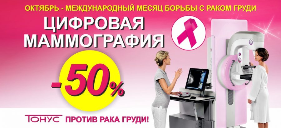 Только с 1 по 31 октября! Скидка 50% на цифровую маммографию. Пройди обследование вовремя!