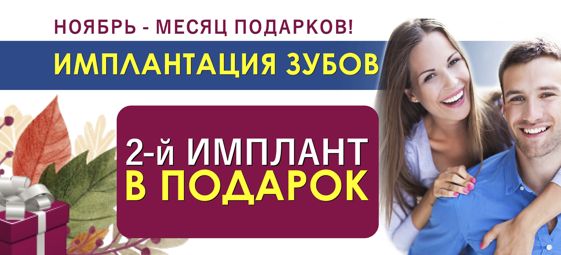 Ноябрь - время подарков от «ТОНУС ПРЕМИУМ»! БЕСПРЕЦЕНДЕНТНОЕ предложение на имплантацию зубов – второй имплант в ПОДАРОК!