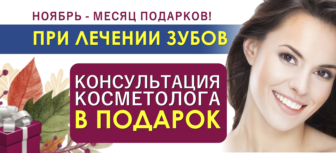 Ноябрь – время подарков от «ТОНУС ПРЕМИУМ». При лечении зубов консультация косметолога в ПОДАРОК!