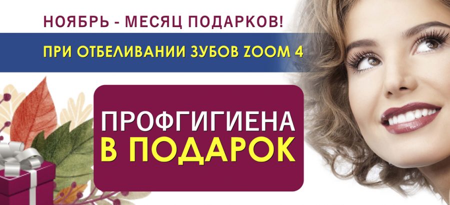 Ноябрь – время подарков от «ТОНУС ПРЕМИУМ». Только в ноябре совершите отбеливание зубов по ультрасовременной технологии ZOOM 4 и получите профгигиену полости рта в ПОДАРОК!