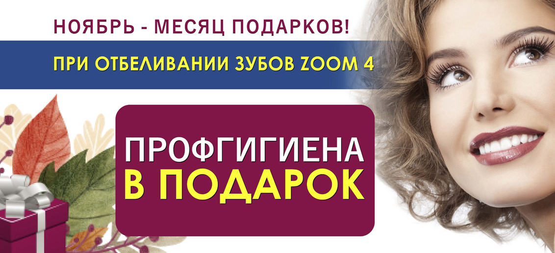 Ноябрь – время подарков от «ТОНУС ПРЕМИУМ». Только в ноябре совершите отбеливание зубов по ультрасовременной технологии ZOOM 4 и получите профгигиену полости рта в ПОДАРОК!