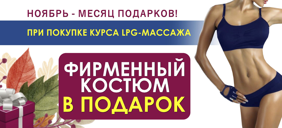 Ноябрь – время подарков от «ТОНУС ПРЕМИУМ». При прохождении курса LPG-массажа из 5 процедур, Вы получаете фирменный костюм в ПОДАРОК!
