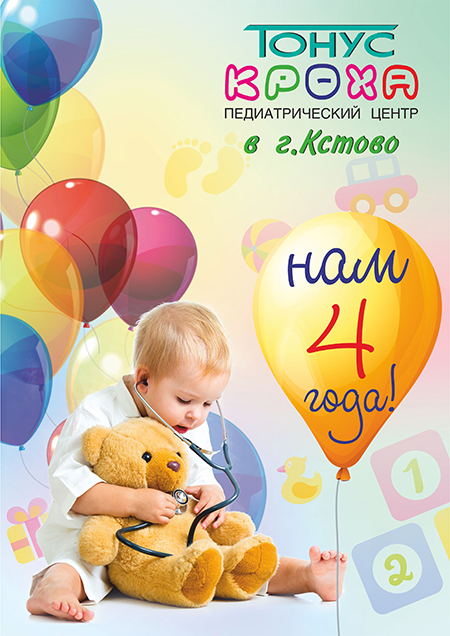 День рождения педиатрического центра «Тонус КРОХА» в г. Кстово! Нам 4 года!