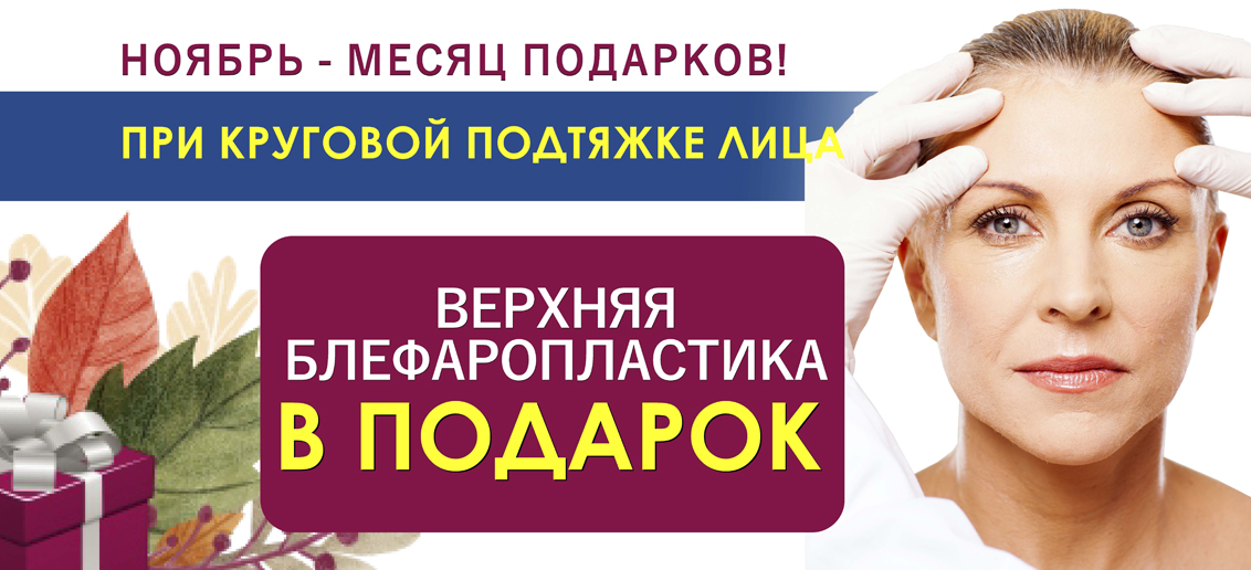 Ноябрь – время подарков от «ТОНУС ПРЕМИУМ». Сделайте круговую подтяжку лица с 1 по 30 ноября и получите верхнюю блефаропластику в ПОДАРОК!