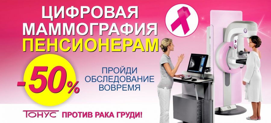 Цифровая маммография пенсионерам со скидкой 50%! Пройди обследование вовремя!