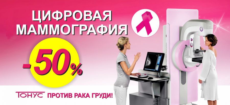 Акция продолжается! С 1 ноября до 30 ноября скидка 50% на цифровую маммографию. Пройди обследование вовремя!