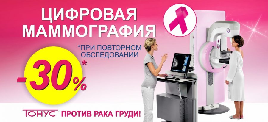 Повторная цифровая маммография со скидкой 30%! Пройди обследование вовремя!