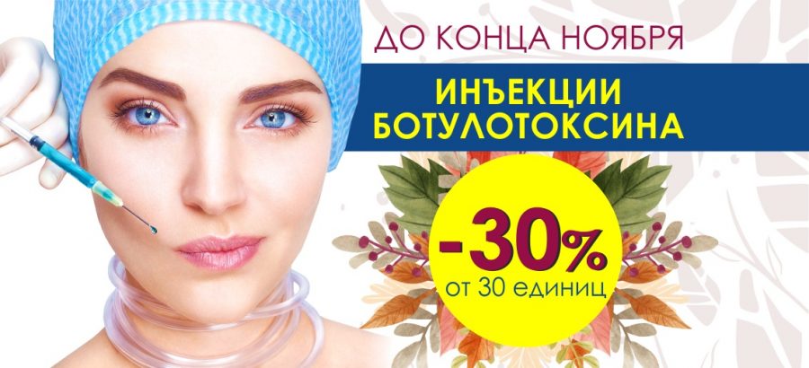 С 15 ноября и до конца месяца! Скидка 30% на коррекцию морщин ботулотоксином от 30 единиц! Стать красивой легко!