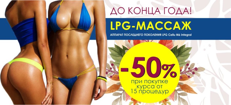 С 15 ноября и до конца года! НЕВЕРОЯТНАЯ скидка 50% на прохождение курса LPG-массажа от 15 процедур!