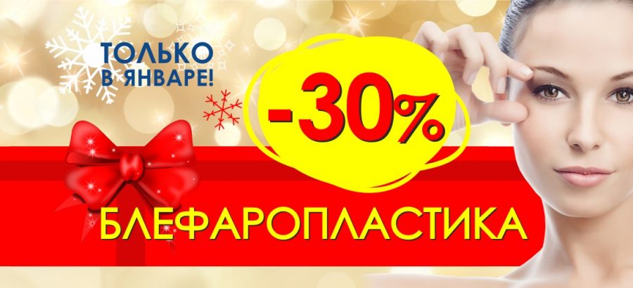 Когда глаза сияют молодостью! Весь январь в центре эндоскопической хирургии «ТОНУС ПРЕМИУМ» блефаропластика со скидкой 30%!