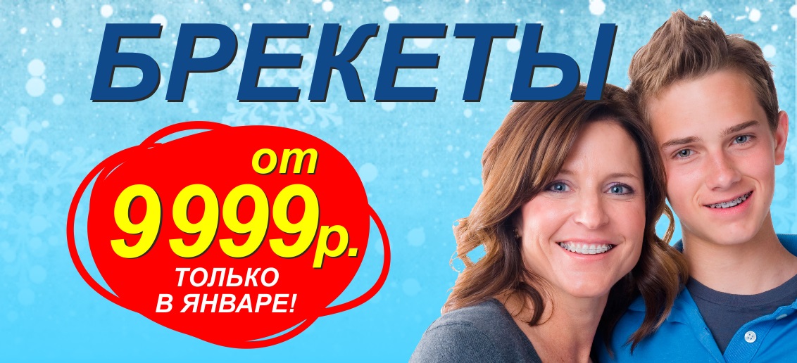 С 1 по 31 января! НЕВЕРОЯТНЫЕ СКИДКИ на брекет-системы! Брекеты всего от 9999 рублей! Подари себе красивые и ровные зубы!