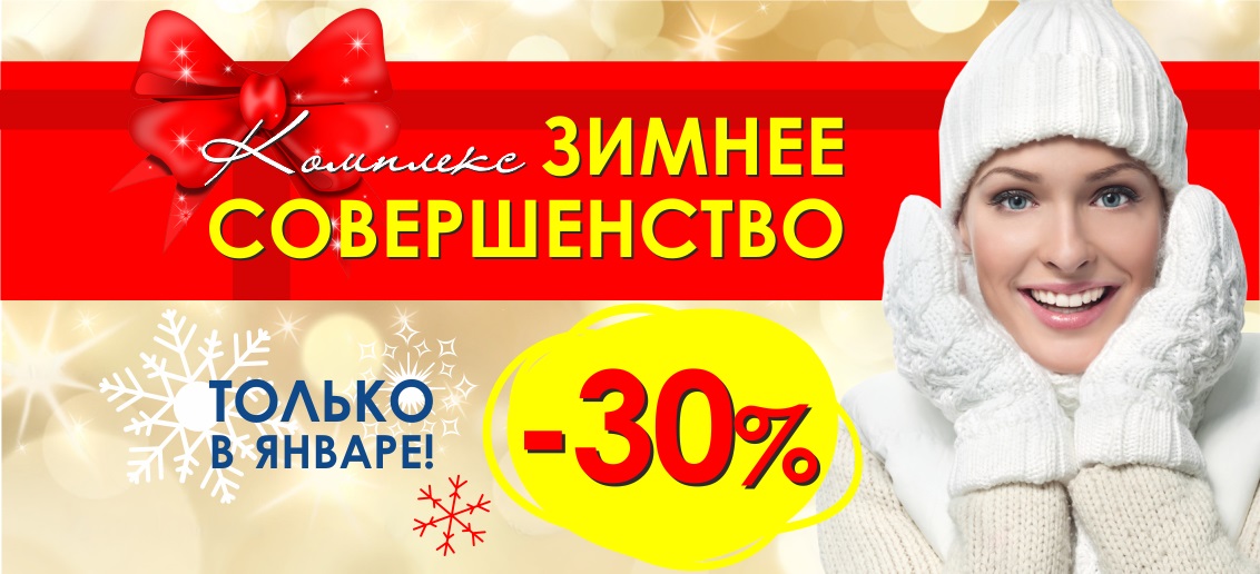 С 1 по 31 января действует скидка 30% на комплекс процедур «Зимнее совершенство»!