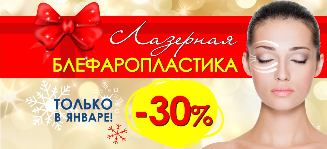 Только в январе лазерная блефаропластика с БЕСПРЕЦЕДЕНТНОЙ скидкой 30%!