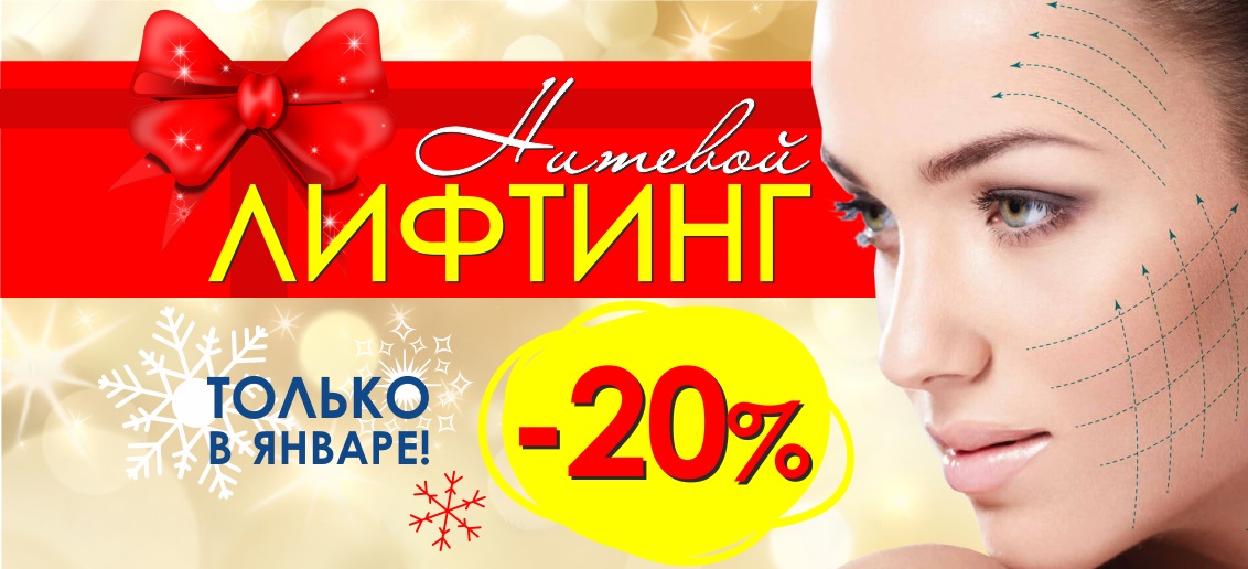 Только в январе нитевой лифтинг с НЕВЕРОЯТНОЙ скидкой 20%! Подари своей коже молодость и красоту!