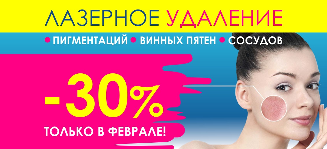 С 1 по 28 февраля в центре эстетической медицины «ТОНУС ПРЕМИУМ» лазерное удаление пигментации, винных пятен и сосудов на самом мощном аппарате Vbeam Perfecta с НЕВЕРОЯТНОЙ скидкой 30%!