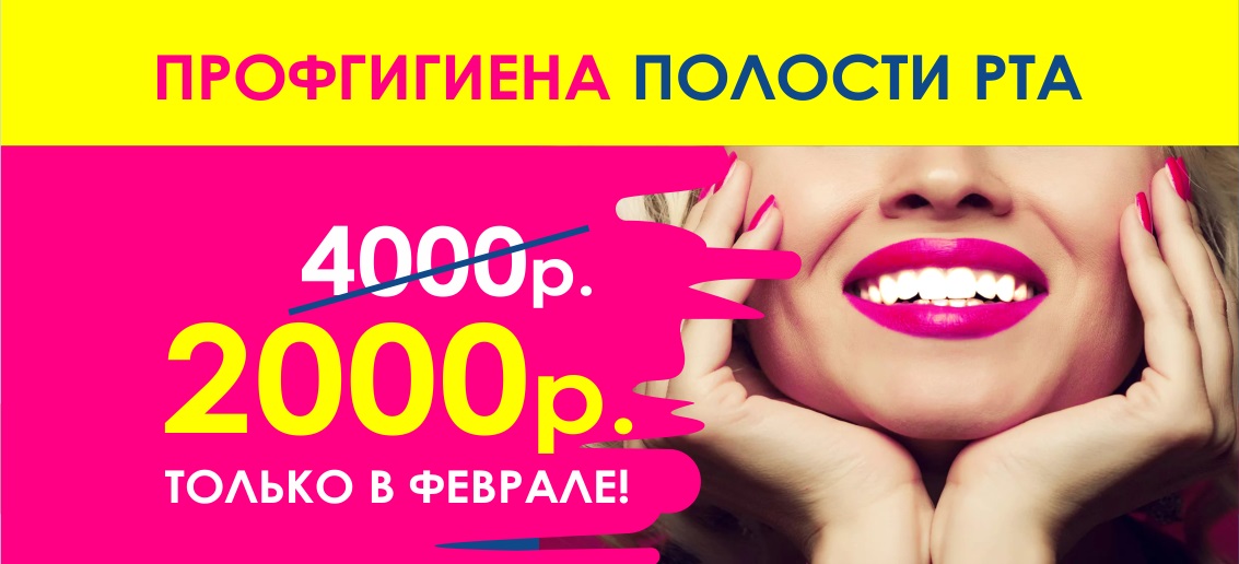 Только в феврале! Профгигиена полости рта в стоматологии «ТОНУС ПРЕМИУМ» всего за 2000 рублей! Улыбайтесь уверенно!