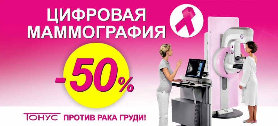 Только в марте цифровая маммография со скидкой 50% в центре лучевой диагностики «ТОНУС ПРЕМИУМ»! Пройди обследование вовремя!