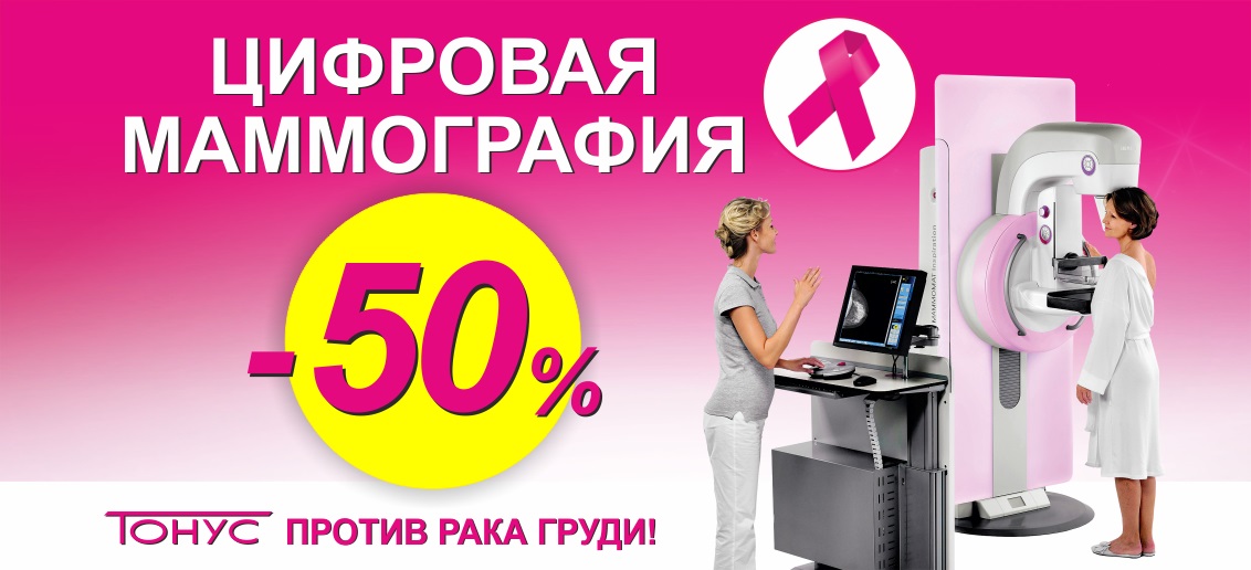 Только в марте цифровая маммография со скидкой 50% в центре лучевой диагностики «ТОНУС ПРЕМИУМ»! Пройди обследование вовремя!