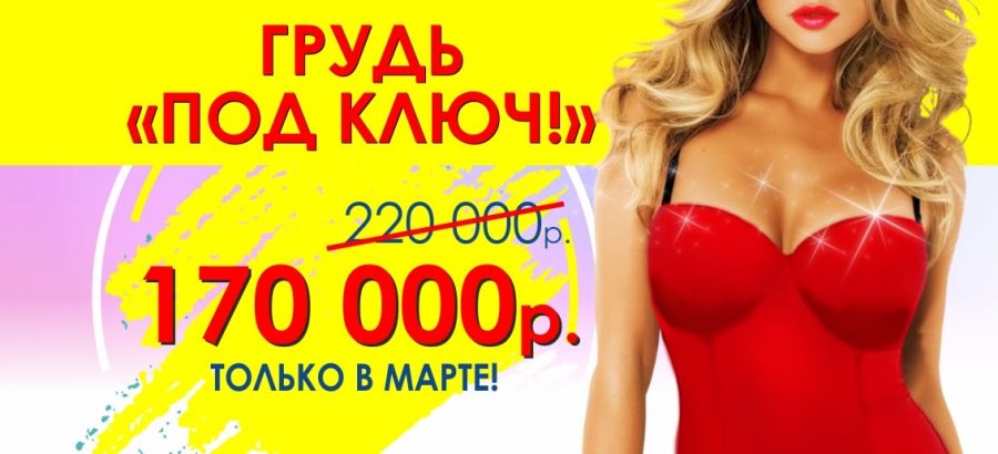 Только в марте! БЕСПРЕЦЕДЕНТНАЯ акция – грудь «ПОД КЛЮЧ» всего за 170 000 рублей!