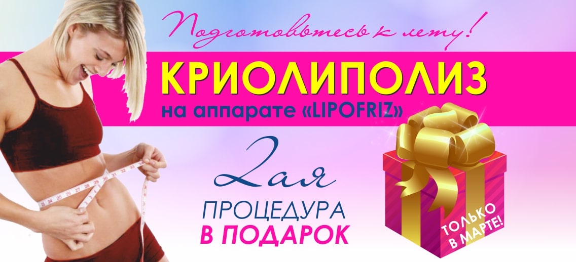 Весна – время обновлений! С 1 по 31 марта в центре эстетической медицины «ТОНУС ПРЕМИУМ» вторая процедура криолиполиза в подарок!