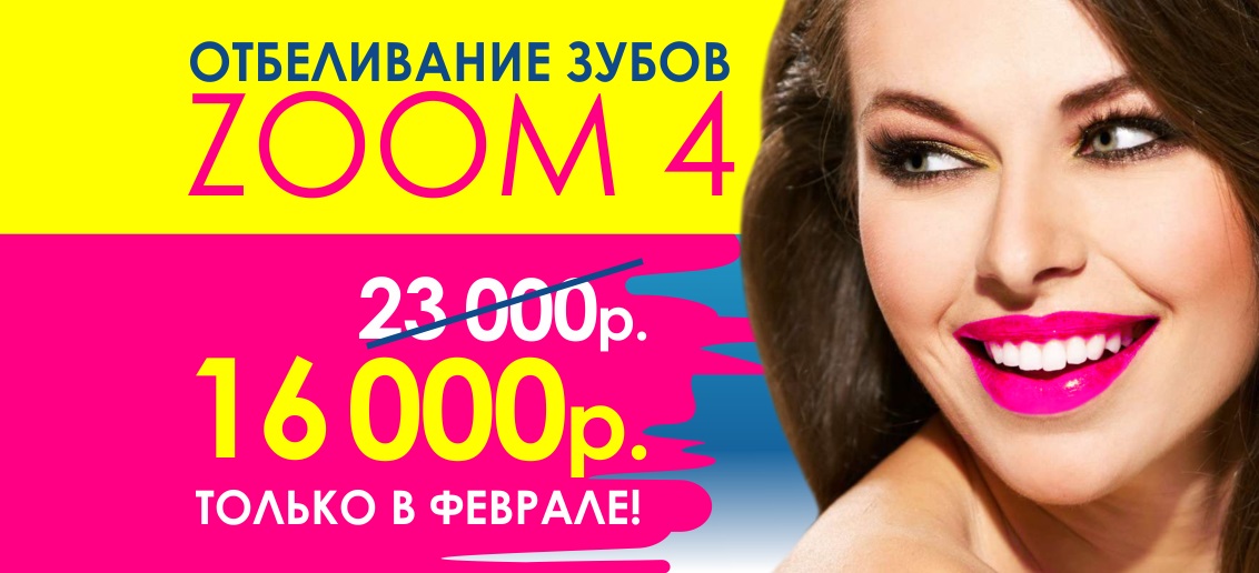 С 1 по 28 февраля! Инновационное отбеливание ZOOM 4 по НЕВЕРОЯТНО низкой цене – 16 000 вместо 23 000!