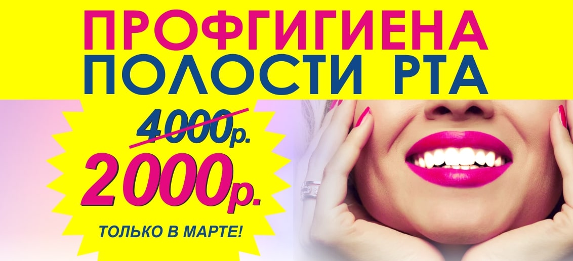 С 1 по 31 марта профгигиена полости рта всего за 2000 рублей! Улыбайся уверенно!