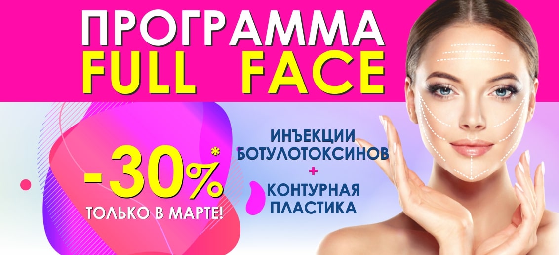 С 1 по 31 марта скидка 30% на программу «Full Face» (инъекции ботулотоксина* + контурная пластика). Стать красивой легко!