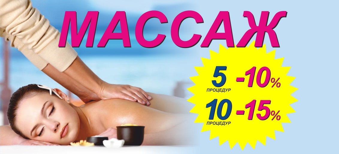 Только до конца марта! Комплекс любого массажа из 5 процедур со скидкой 10%, из 10 процедур – 15%!