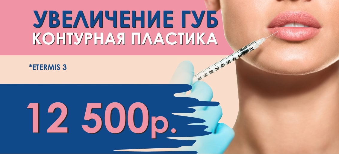 Только до конца ноября увеличение губ препаратом Etermis 3 всего 12 500 рублей!