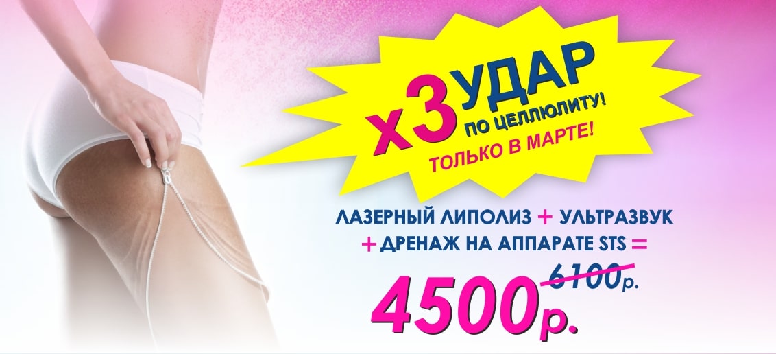 Готовьтесь к лету уже сейчас! До конца марта тройной удар по целлюлиту на аппарате STS всего за 4 500!