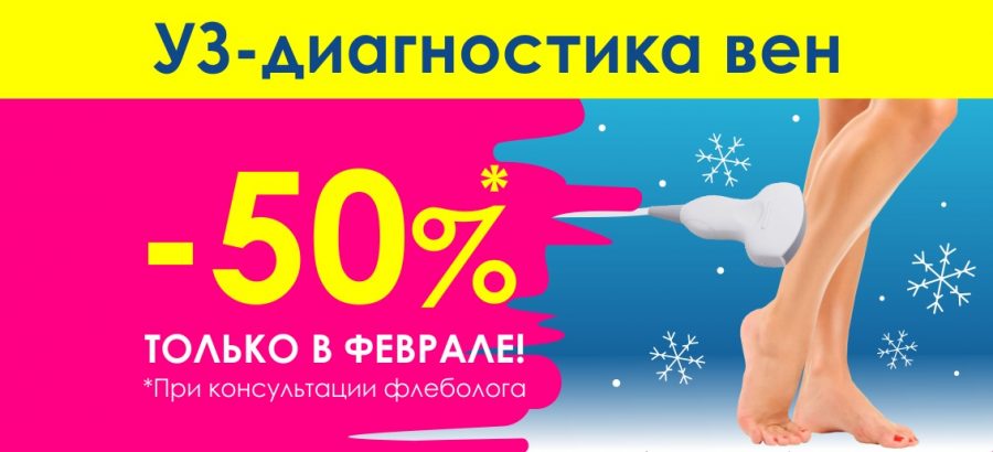 С 1 по 28 февраля! При консультации флеболога получите скидку БЕСПРЕЦЕДЕНТНУЮ 50% на УЗИ вен!