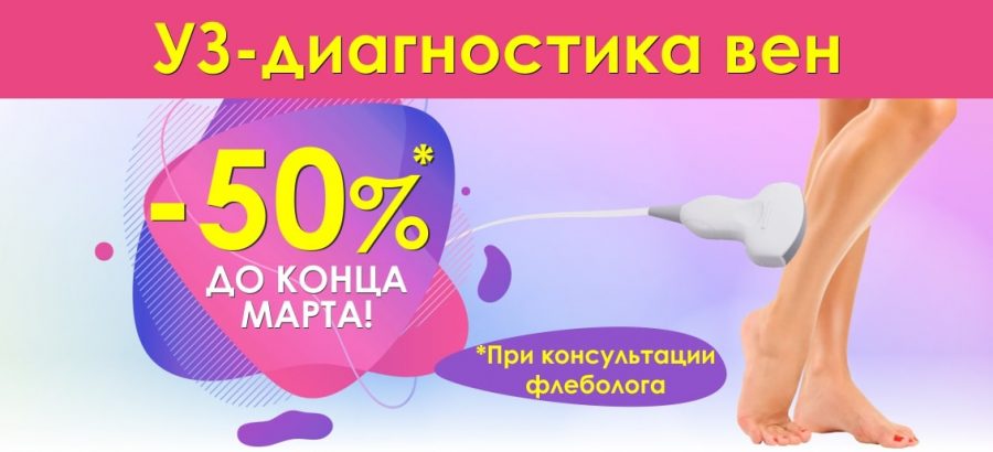 До конца марта! При консультации флеболога получите БЕСПРЕЦЕДЕНТНУЮ скидку 50% на УЗИ вен!