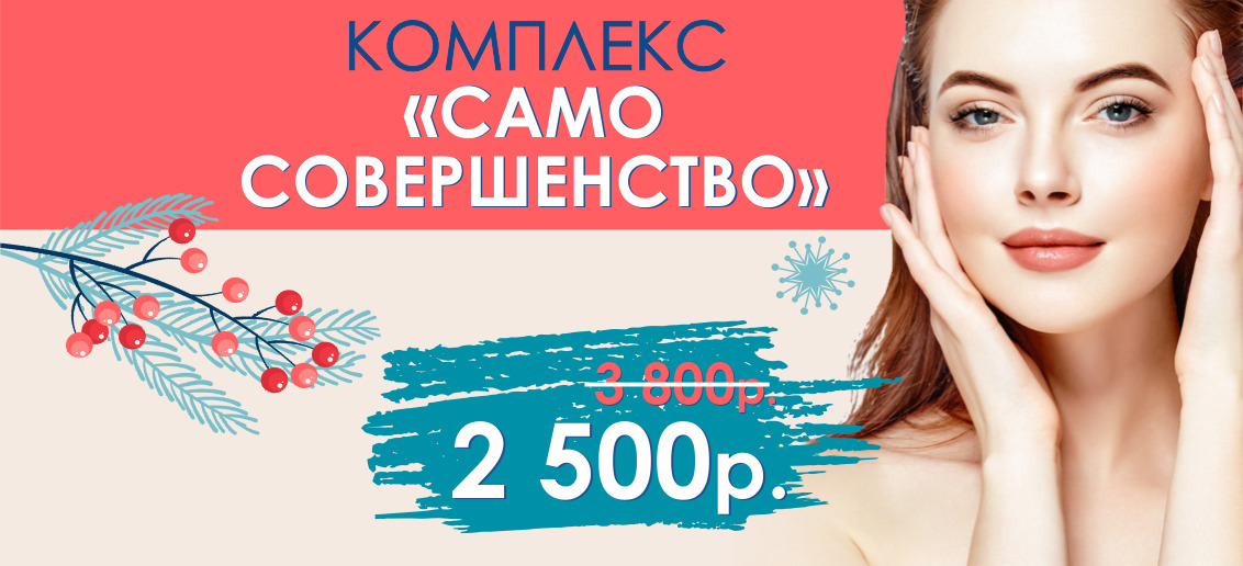 Только до конца января! Волшебный комплекс «Само совершенство» всего за 2 500 рублей вместо 3 800!