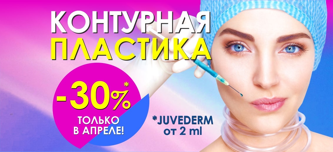 Весна – пора обновлений! Только в апреле скидка 30% на контурную пластику в центре эстетической медицины «ТОНУС ПРЕМИУМ»!*