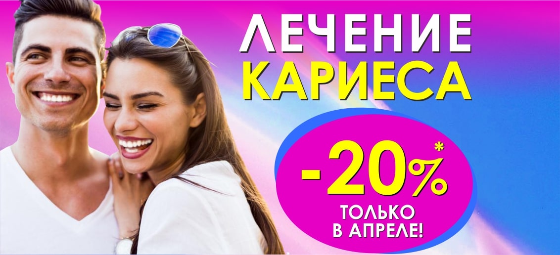 Только в апреле в стоматологии «ТОНУС ПРЕМИУМ» действует скидка 20% на лечение кариеса!
