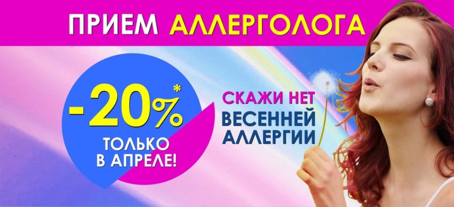 Только в апреле! Скидка 20% на консультацию аллерголога в центре лучевой диагностики и эндоскопической хирургии «ТОНУС ПРЕМИУМ»!