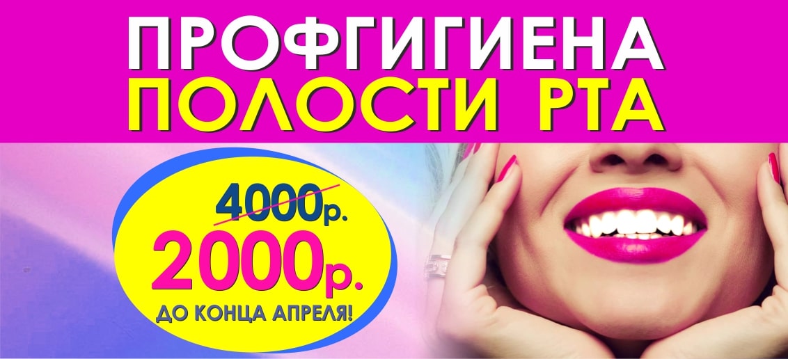 С 1 по 30 апреля профгигиена полости рта всего за 2000 рублей! Улыбайся уверенно!