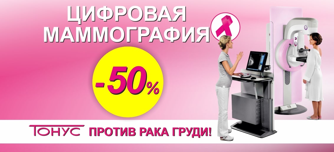 «ТОНУС ПРЕМИУМ» против рака груди! Только с 1 по 31 октября! Скидка 50% на цифровую маммографию. Пройди обследование вовремя!