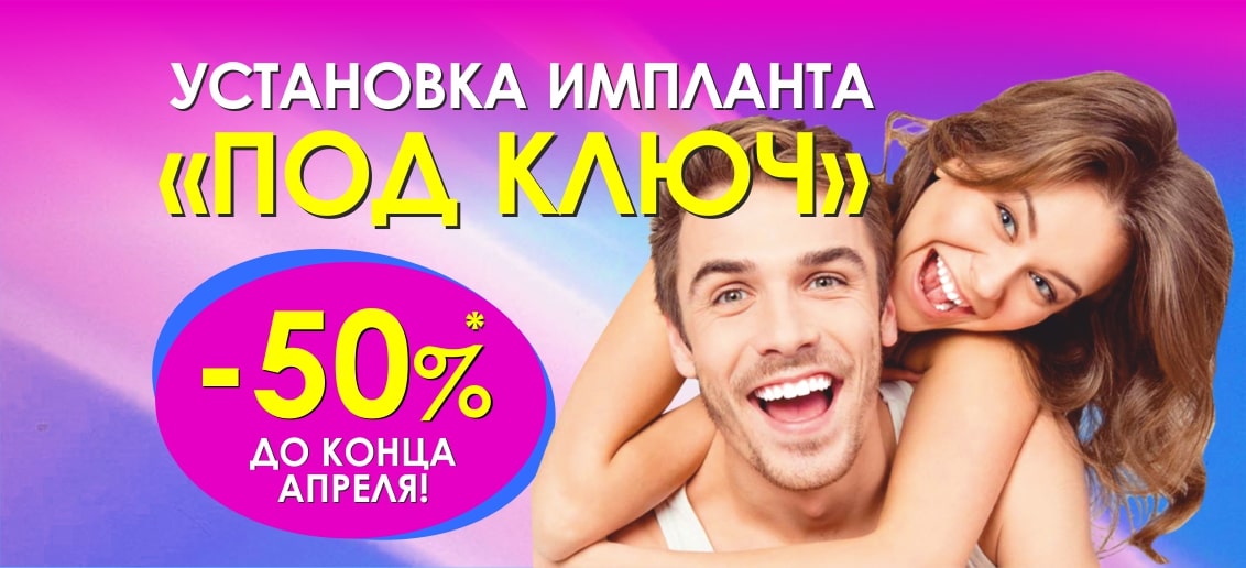 До конца апреля в стоматологии «ТОНУС ПРЕМИУМ» установка импланта «ПОД КЛЮЧ» с НЕВЕРОЯТНОЙ СКИДКОЙ 50%!*