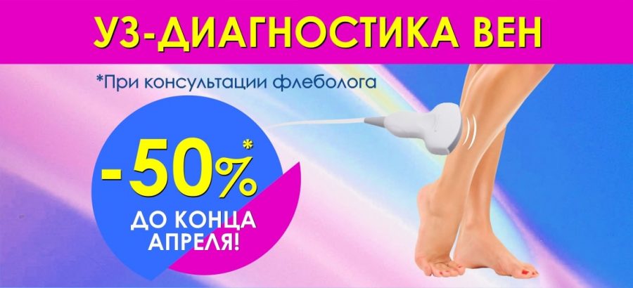 Акция продлена до конца апреля! При консультации флеболога получите БЕСПРЕЦЕДЕНТНУЮ скидку 50% на УЗИ вен!