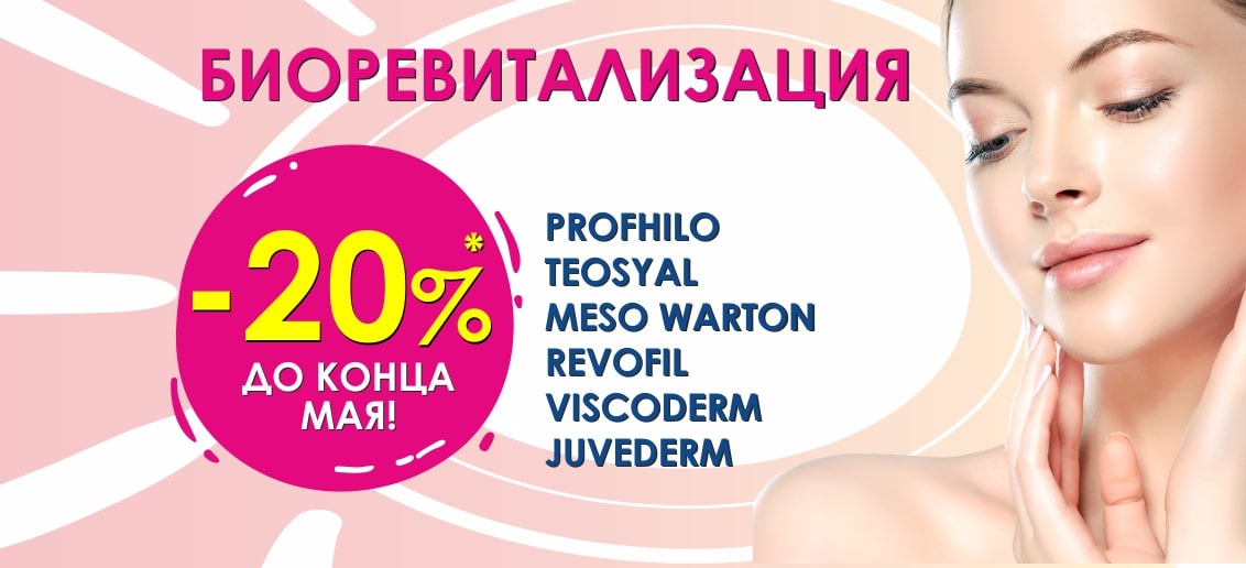Только до конца мая! Самая популярная процедура 2019 года! Биоревитализация со скидкой 20%!