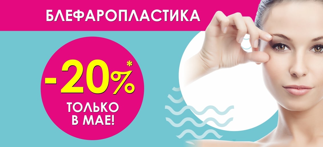Только в мае хирургическая блефаропластика с БЕСПРЕЦЕДЕНТНОЙ скидкой 20%!