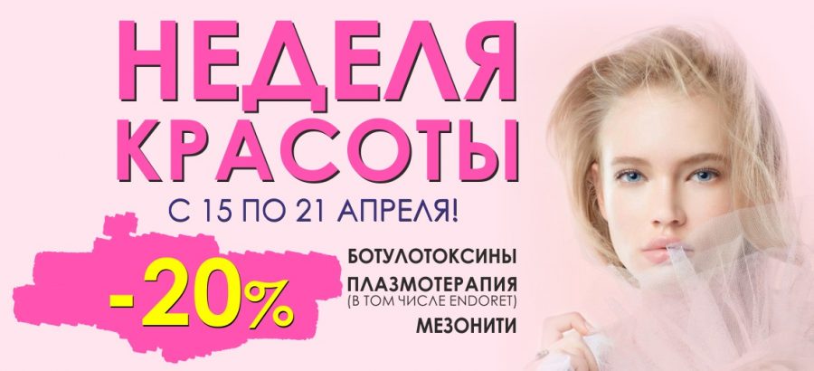 Неделя красоты с 15 по 21 апреля! Скидка 20% на самые эффективные процедуры по омоложению лица!