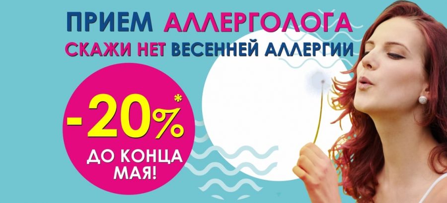 Только в мае! Скидка 20% на консультацию аллерголога в центре лучевой диагностики и эндоскопической хирургии «ТОНУС ПРЕМИУМ»!